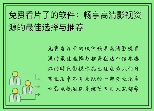 免费看片子的软件：畅享高清影视资源的最佳选择与推荐
