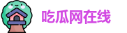 吃瓜网在线